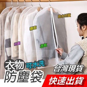 【隔日到貨】衣物防塵套 衣物防塵袋 防塵 防蟲 西裝套 衣服罩 衣物袋 衣物防塵罩 衣服防塵罩 衣服防塵套 衣物收納