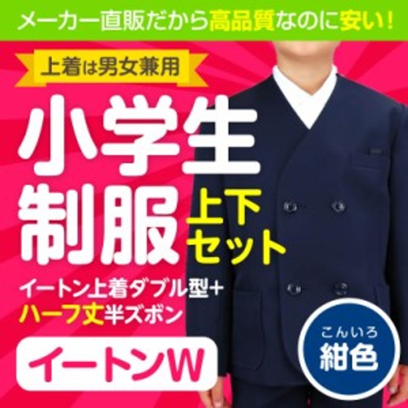 小学生 男子 学生服 イートンW 上下セット 紺 A体 | 小学生制服 学生