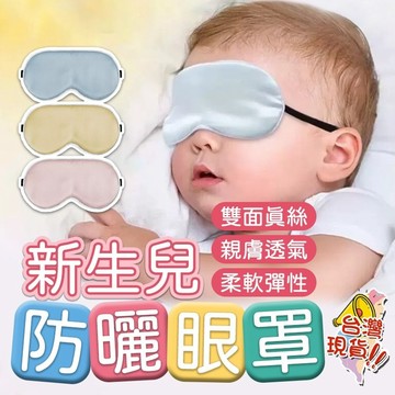 嬰幼兒真絲眼罩 寶寶眼罩 新生嬰兒眼罩 黃疸神器 遮光  睡眠寶寶防紫外線 兒童眼罩睡眠透氣 遮新生兒晒黃疸 寶寶眼罩