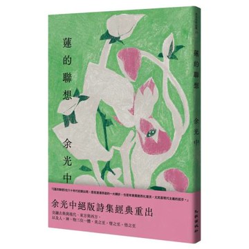 蓮的聯想（增訂新版）