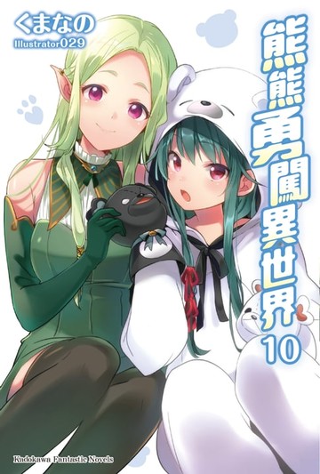 【電子書】熊熊勇闖異世界 (10)
