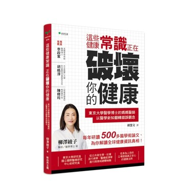 這些健康常識，正在破壞你的健康：東京大學醫學博士的媽媽醫師，以醫學新知翻轉[二手書_良好]