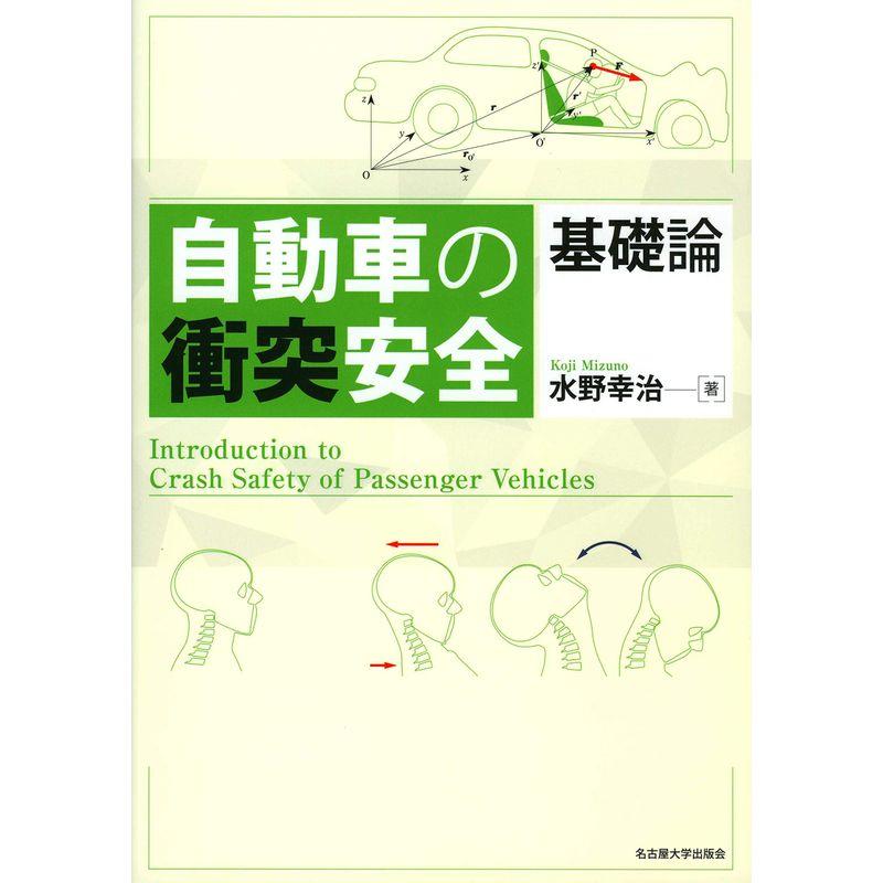 自動車の衝突安全 基礎論