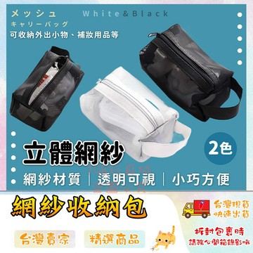 網紗收納包 拉鍊收納袋 收納小包 化妝包 小物收納 尼龍網袋 化妝包 收納包 🔥台灣現貨🔥 😽198玩具城😽 W1658