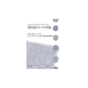 翌日発送・企業と社会フォーラム学会誌 企業と社会フォーラム