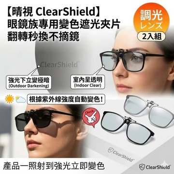 【晴視 ClearShield】眼鏡族變色遮光夾片 2入組 翻轉秒換不摘鏡