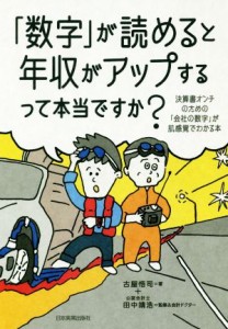  「数字」が読めると年収がアップするって本当ですか？ 決算書オンチのための「会社の数字」が肌感覚でわかる本／古屋悟司(著者)