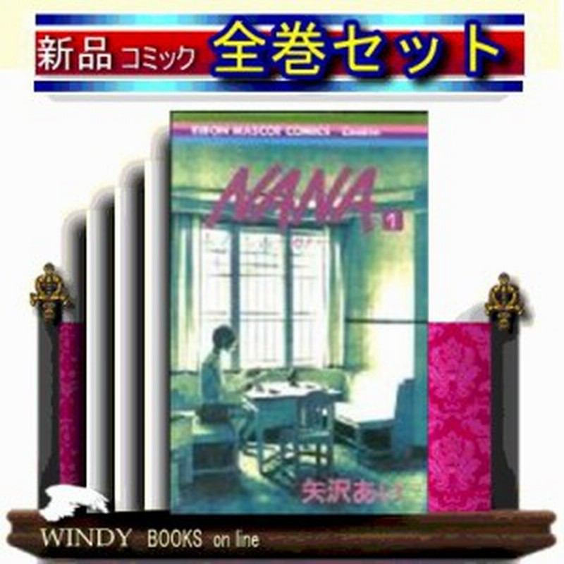ｎａｎａ 全巻セット 1 21巻 通販 Lineポイント最大1 0 Get Lineショッピング