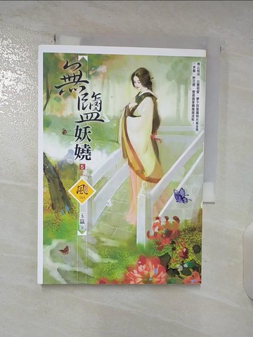 【書寶二手書T9／言情小說_BRY】無鹽妖嬈 5完_玉贏