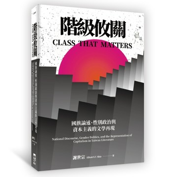 階級攸關[二手書_良好]