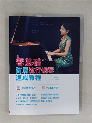 【書寶二手書T1／音樂_ZAS】零基礎簡易流行鋼琴速成教程_簡體_易子晉