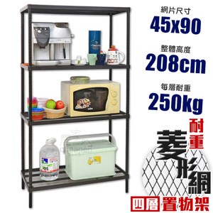 【居家cheaper】MIT菱形網四層架-黑 45X90X208CM45X90X208CM