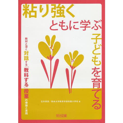 粘り強くともに学ぶ子どもを育てる 教材と深く対話する 教科する 授業の理論と実践