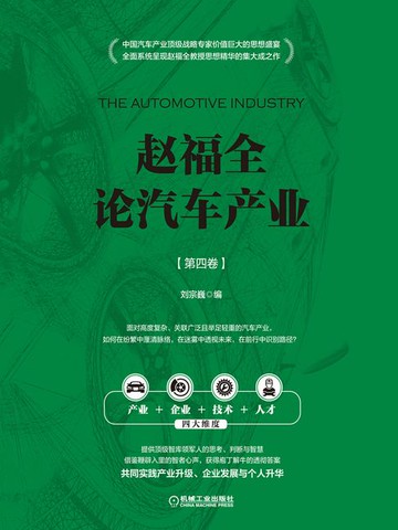 【電子書】赵福全论汽车产业（第四卷）