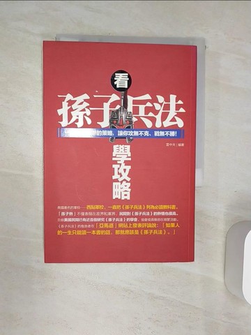 【書寶二手書T4／軍事_RAD】看孫子兵法學攻略_雲 天空