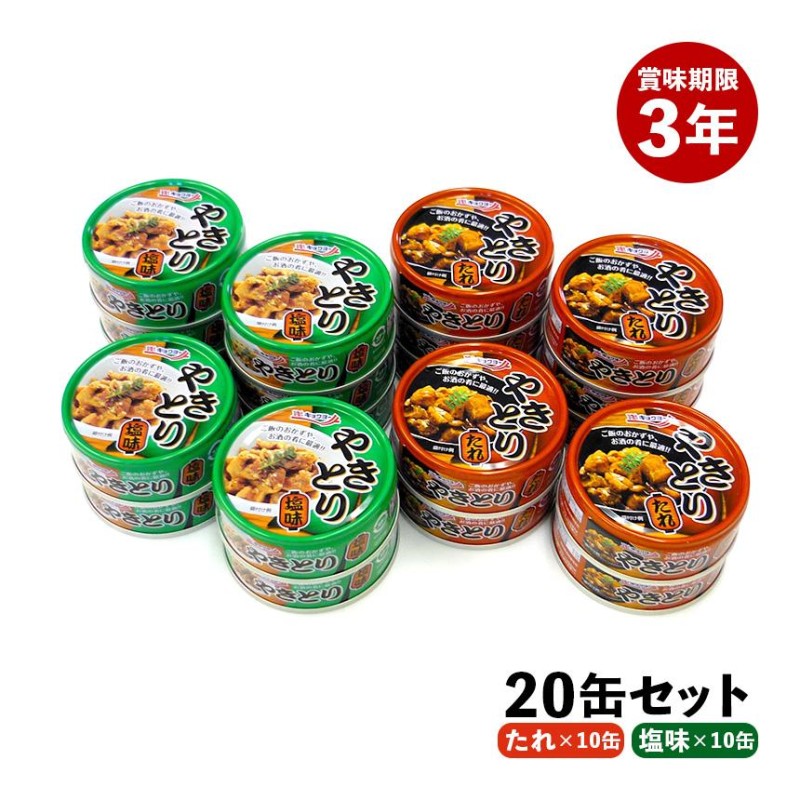 焼き鳥缶詰 20缶 缶つま 缶詰 缶詰セット たれ 塩 お酒のおつまみ お酒のお供 焼き鳥缶 備蓄 つま缶 非常食 長期保存食 3年 焼鳥 やきとり  79649-1 | LINEブランドカタログ