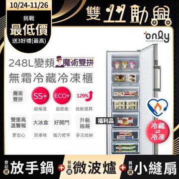 only 魔術雙拼248L變頻無霜冷藏冷凍櫃 OU248-M06ZRI 福利品 (節能標章248公升直立式)
