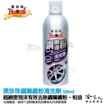 【 黑珍珠 】 鋼圈鐵粉清洗劑 除鐵粉 深入螺絲孔 輪圈清潔 鋁圈清潔劑 輪圈清潔劑 鋼圈清潔劑  500ml  哈家人