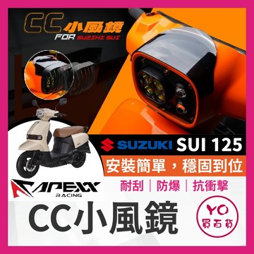 YO買百貨 台鈴 SUZUKI SUI 125 APEXX CC小風鏡 APEXX風鏡 SUI改裝 SUI風鏡 小鴨改裝