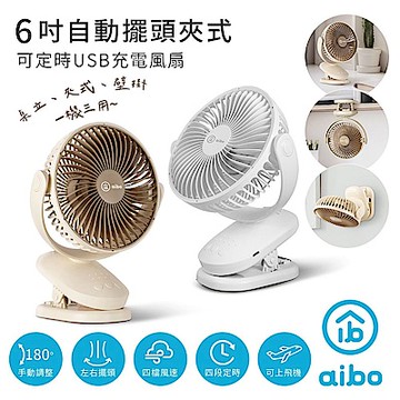 aibo 6吋 自動擺頭夾式USB充電風扇