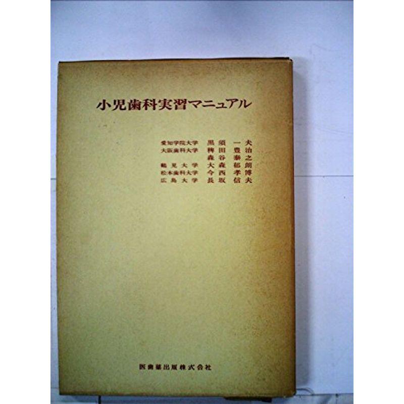 小児歯科実習マニュアル (1977年)