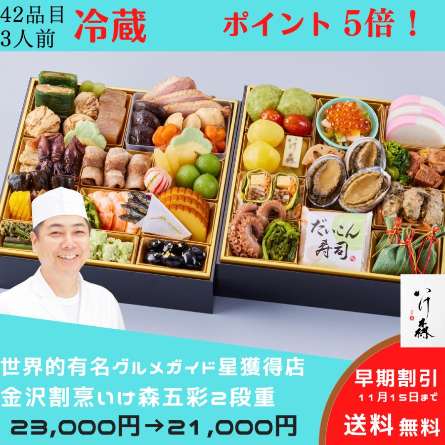 おせち 2024 限定）金沢割烹いけ森監修 二段重〈送料無料〉和風おせち 冷蔵おせち