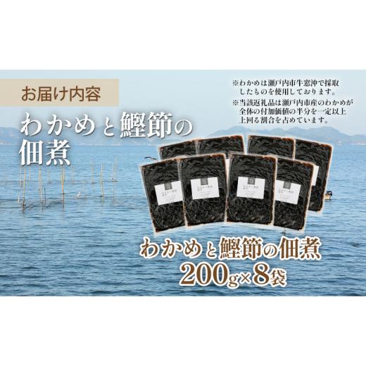 ふるさと納税 岡山県 瀬戸内市 佃煮 瀬戸内海 天然 わかめ 鰹節 風味豊か 香り高い バイヤー絶賛 至福の味わい 200g×8袋 岡山県 瀬戸…