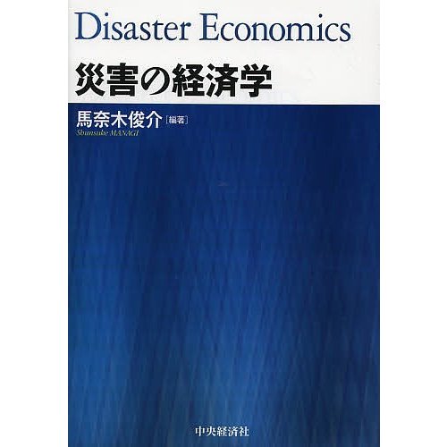 災害の経済学 馬奈木俊介