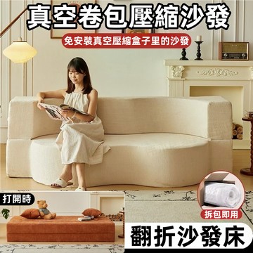【免運】折疊壓縮沙發 懶人沙發 兩用沙發床 壓縮沙發 卷包沙發 沙發 小戶型沙發 雲朵沙發 沙發床 折疊沙發 三人沙發