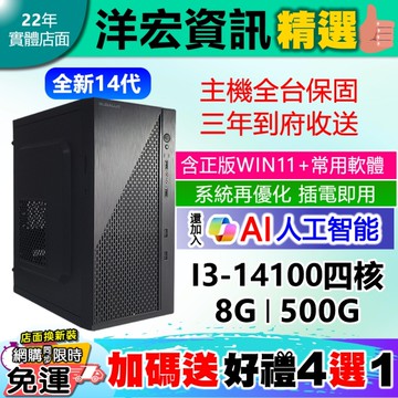 【13088元】全新高階14代I3-14100電腦主機 8G/500G含WIN11+安卓常用軟體到府收送保固可刷卡分期
