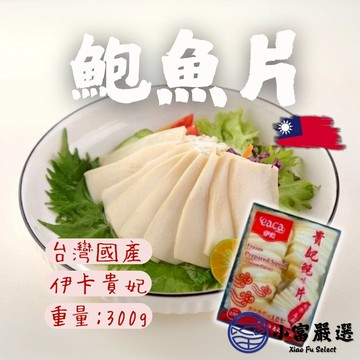 【小富嚴選】伊卡貴妃鮑魚片 伊卡貴妃鮑片 鮑魚片 (300g/包) 涼拌 即食海鮮 粥品配料 鮑味湯汁 手切片方便吃