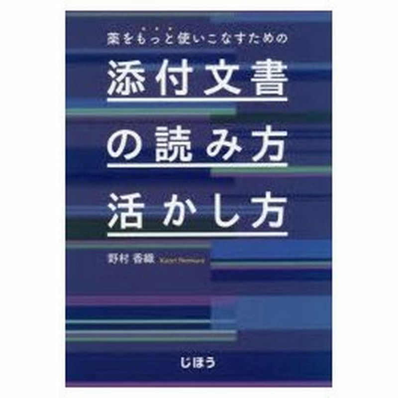 薬をもっと使いこなすための添付文書の読み方 活かし方 野村香織 著 通販 Lineポイント最大0 5 Get Lineショッピング