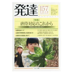 発達 〈１５７（２０１９　ＷＩＮＴＥＲ〉 特集：虐待対応のこれから／早期発見と支援、回復に向けて