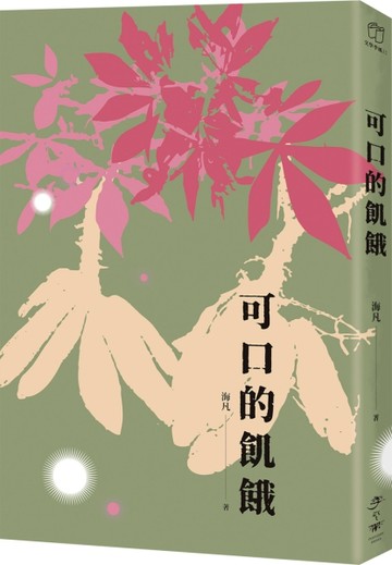 可口的飢餓[二手書_良好]