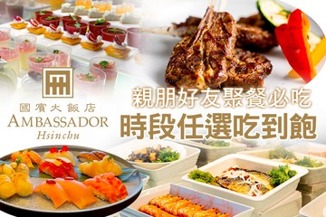 【新竹】新竹國賓大飯店-八方燴西餐廳 #GOMAJI吃喝玩樂券#電子票券#美食餐飲