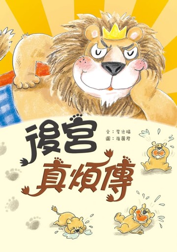 【電子書】後宮真煩傳