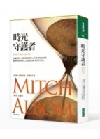時光守護者（精裝）[二手書_良好]