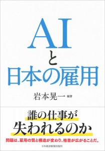  岩本晃一   AIと日本の雇用