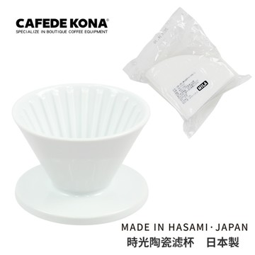 CAFEDE KONA 波佐見燒 HASAMI 時光陶瓷濾杯01-白 加贈 濾紙