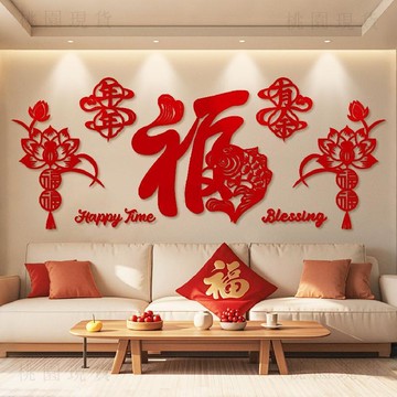 轉29🚚年貨批發🚚2026新年馬年客廳佈置過年春節沙發背景牆貼賀年福字掛飾氛圍裝飾