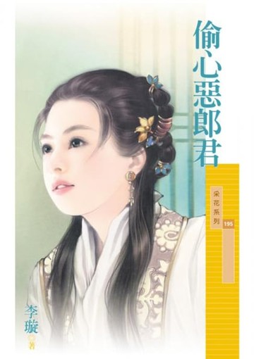 【電子書】偷心惡郎君