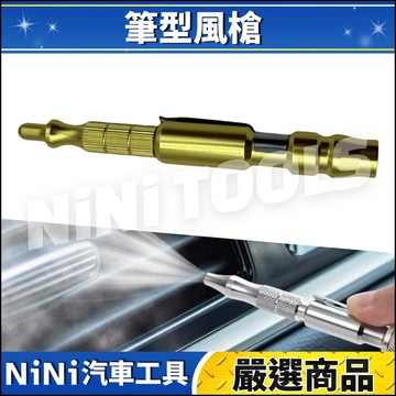 現貨🔥【NiNi汽車工具】N 筆型風槍 | 鋁合金 筆型 吹塵槍 可調風量 迷你 風槍 吹塵