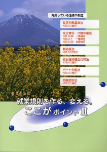 就業規則を作る、変える。ここがポイント 職場の法律 全基連の人事労務管理セミナー用テキスト