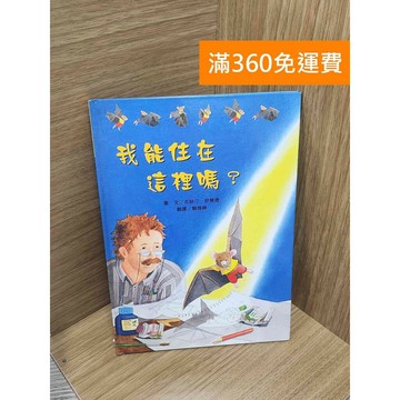 【雷根360免運】【送贈品】我能住在這裡嗎? #八成新【P-M2100】