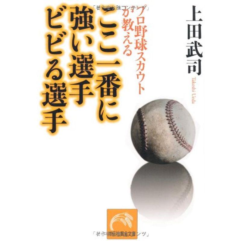 プロ野球スカウトが教える ここ一番に強い選手ビビる選手 (祥伝社黄金文庫)