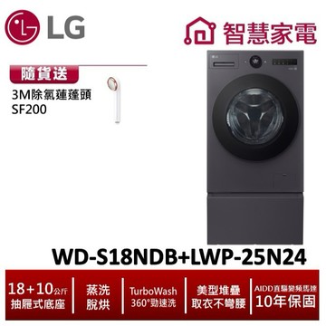 LG WD-S18NDB+LWP-25N24 18公斤滾筒洗衣機(蒸洗脫烘)搭抽屜座 送3M除氯蓮蓬頭
