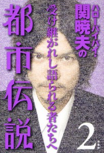 ハローバイバイ・関暁夫の都市伝説 [本]