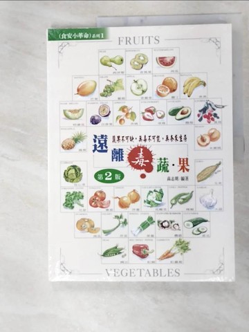 【書寶二手書T6／養生_I8Z】遠離毒蔬果(第二版)_高志明