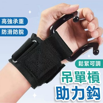 【單槓必備】單槓 助力鉤 護腕 握力鉤 單槓助力帶 健身護腕 引體向上 助力帶 護腕 健身器材 健身 單槓手套 單槓手套