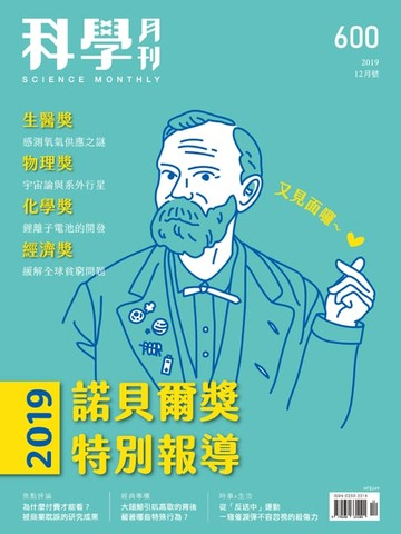 【電子書】科學月刊 2019-12月號 第600期：諾貝爾獎特別報導